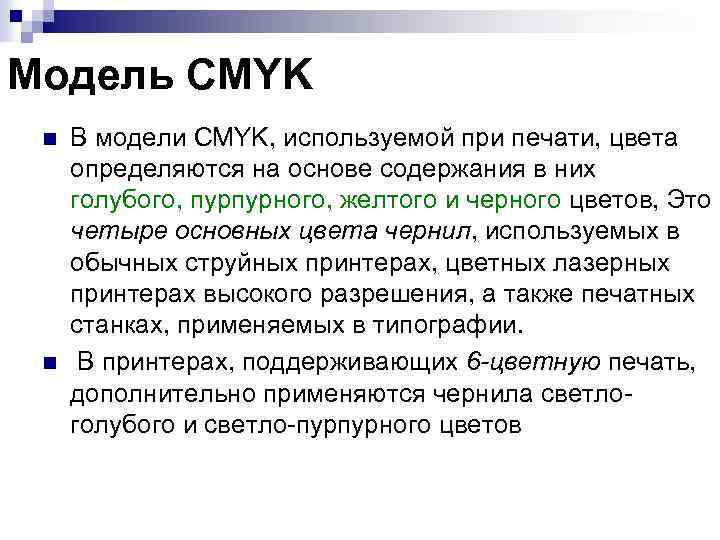 Модель CMYK n n В модели CMYK, используемой при печати, цвета определяются на основе