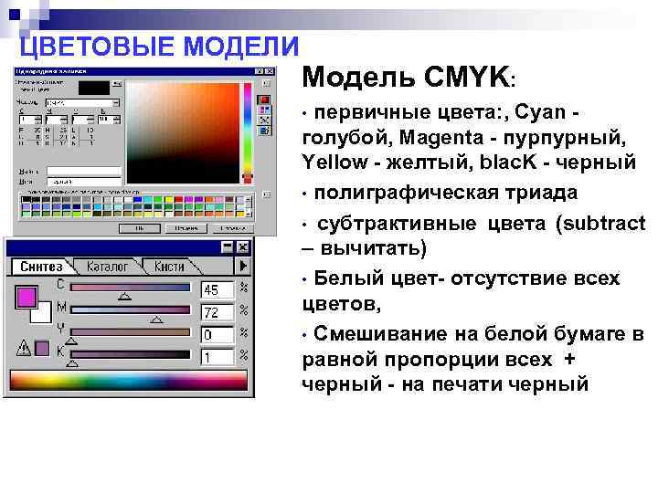 ЦВЕТОВЫЕ МОДЕЛИ Модель CMYK: первичные цвета: , Cyan голубой, Magenta - пурпурный, Yellow -