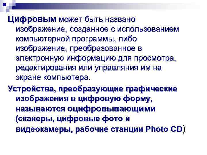 Цифровым может быть названо изображение, созданное с использованием компьютерной программы, либо изображение, преобразованное в