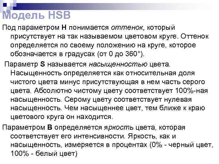 Модель HSB Под параметром Н понимается оттенок, который присутствует на так называемом цветовом круге.