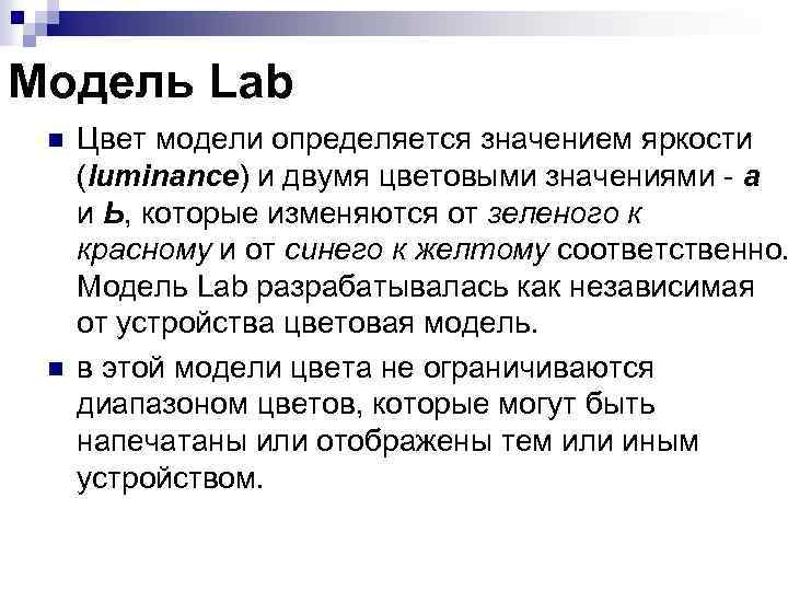 Модель Lab n n Цвет модели определяется значением яркости (luminance) и двумя цветовыми значениями