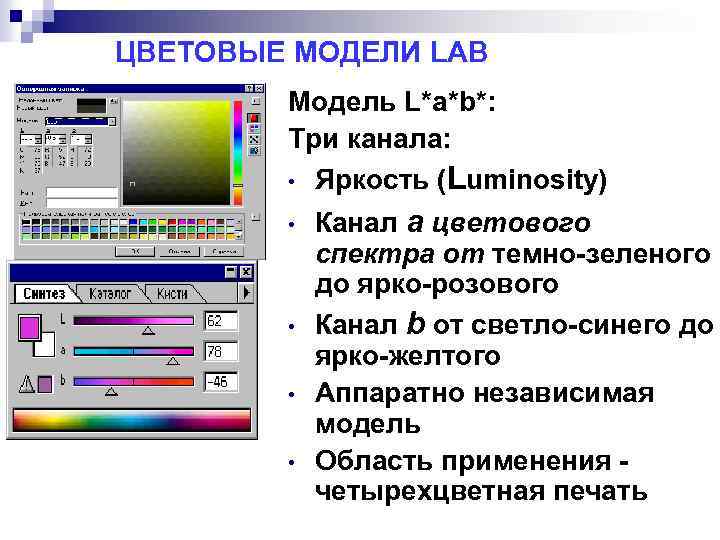 ЦВЕТОВЫЕ МОДЕЛИ LAB Модель L*a*b*: Три канала: • Яркость (Luminosity) • • Канал а