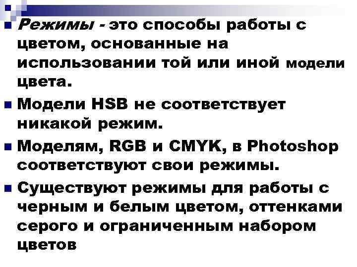 n Режимы - это способы работы с цветом, основанные на использовании той или иной