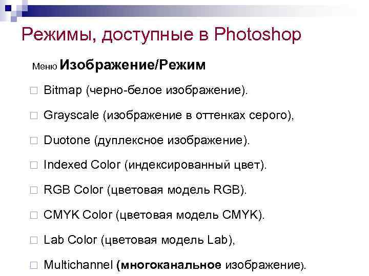 Режимы, доступные в Photoshop Меню Изображение/Режим ¨ Bitmap (черно-белое изображение). ¨ Grayscale (изображение в