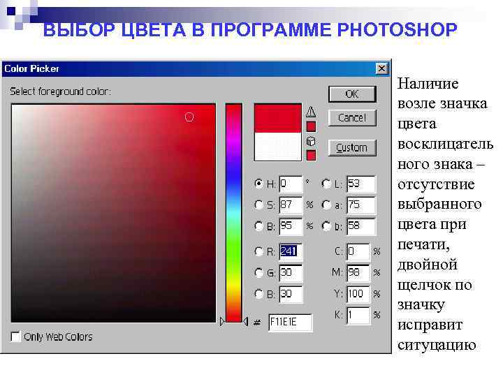 ВЫБОР ЦВЕТА В ПРОГРАММЕ PHOTOSHOP Наличие возле значка цвета восклицатель ного знака – отсутствие
