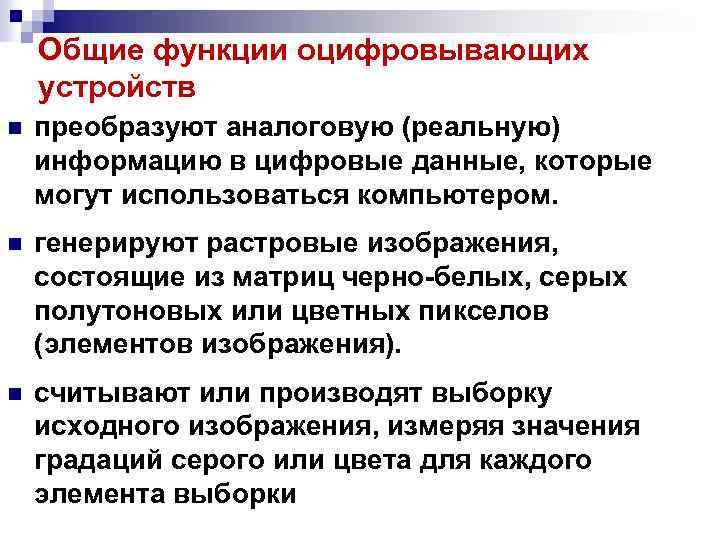 Общие функции оцифровывающих устройств n преобразуют аналоговую (реальную) информацию в цифровые данные, которые могут