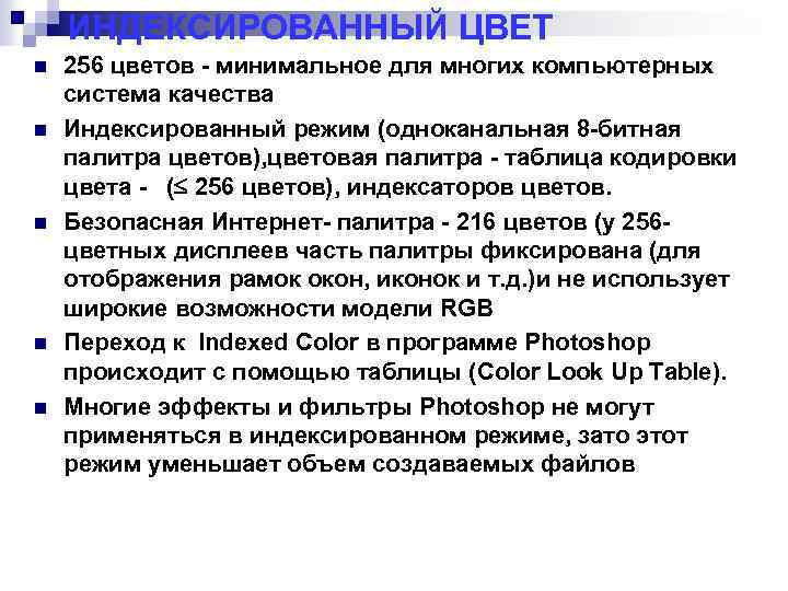 ИНДЕКСИРОВАННЫЙ ЦВЕТ n n n 256 цветов - минимальное для многих компьютерных система качества