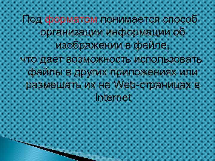 Под форматом понимается способ организации информации об изображении в файле, что дает возможность использовать