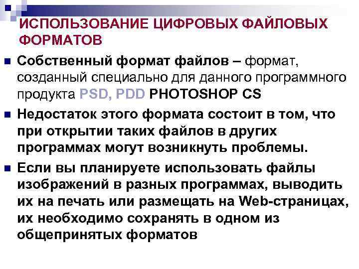 n n n ИСПОЛЬЗОВАНИЕ ЦИФРОВЫХ ФАЙЛОВЫХ ФОРМАТОВ Собственный формат файлов – формат, созданный специально