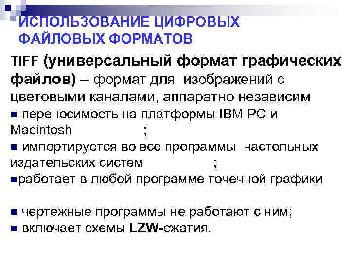 ИСПОЛЬЗОВАНИЕ ЦИФРОВЫХ ФАЙЛОВЫХ ФОРМАТОВ TIFF (универсальный формат графических файлов) – формат для изображений с
