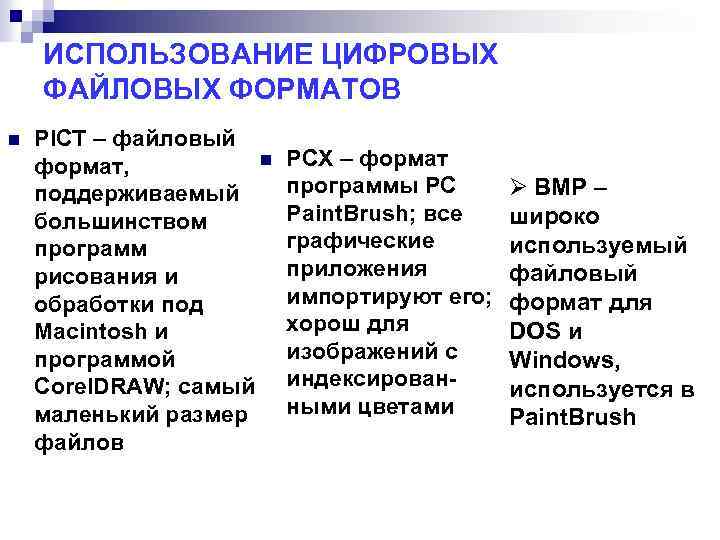 ИСПОЛЬЗОВАНИЕ ЦИФРОВЫХ ФАЙЛОВЫХ ФОРМАТОВ n PICT – файловый n формат, поддерживаемый большинством программ рисования