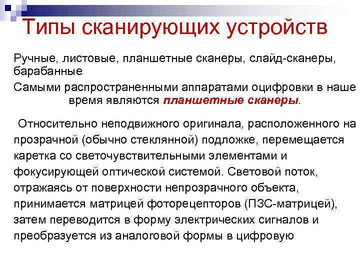 Типы сканирующих устройств Ручные, листовые, планшетные сканеры, слайд-сканеры, барабанные Самыми распространенными аппаратами оцифровки в