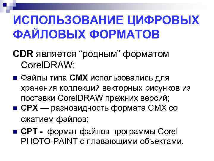 ИСПОЛЬЗОВАНИЕ ЦИФРОВЫХ ФАЙЛОВЫХ ФОРМАТОВ CDR является “родным” форматом Corel. DRAW: n n n Файлы