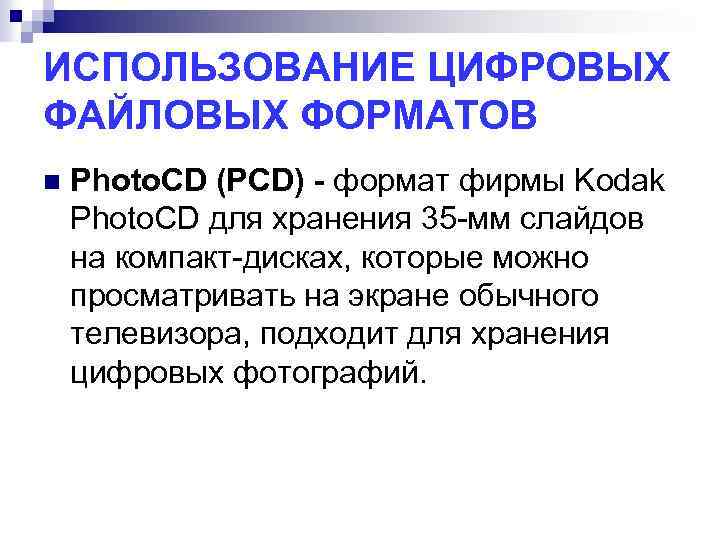 ИСПОЛЬЗОВАНИЕ ЦИФРОВЫХ ФАЙЛОВЫХ ФОРМАТОВ n Photo. CD (PCD) - формат фирмы Kodak Photo. CD