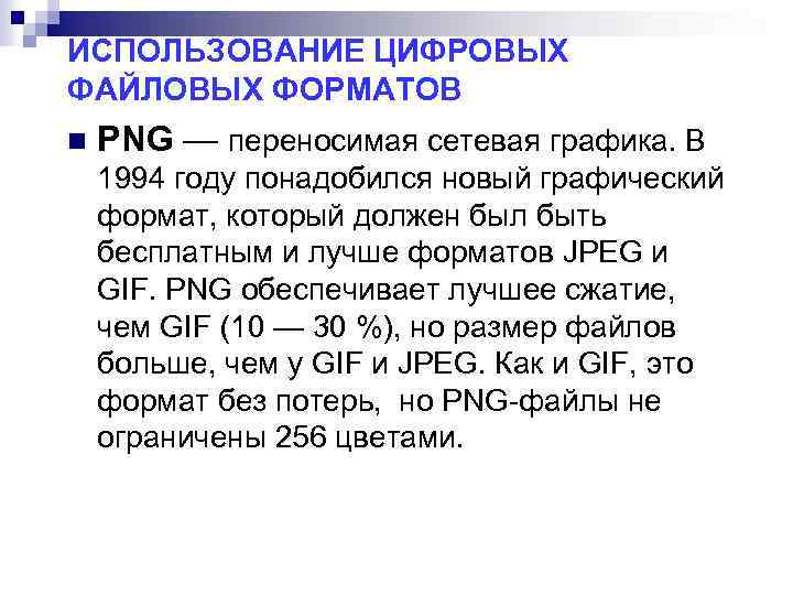 ИСПОЛЬЗОВАНИЕ ЦИФРОВЫХ ФАЙЛОВЫХ ФОРМАТОВ n PNG — переносимая сетевая графика. В 1994 году понадобился