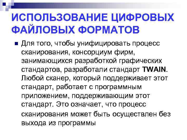 ИСПОЛЬЗОВАНИЕ ЦИФРОВЫХ ФАЙЛОВЫХ ФОРМАТОВ n Для того, чтобы унифицировать процесс сканирования, консорциум фирм, занимающихся