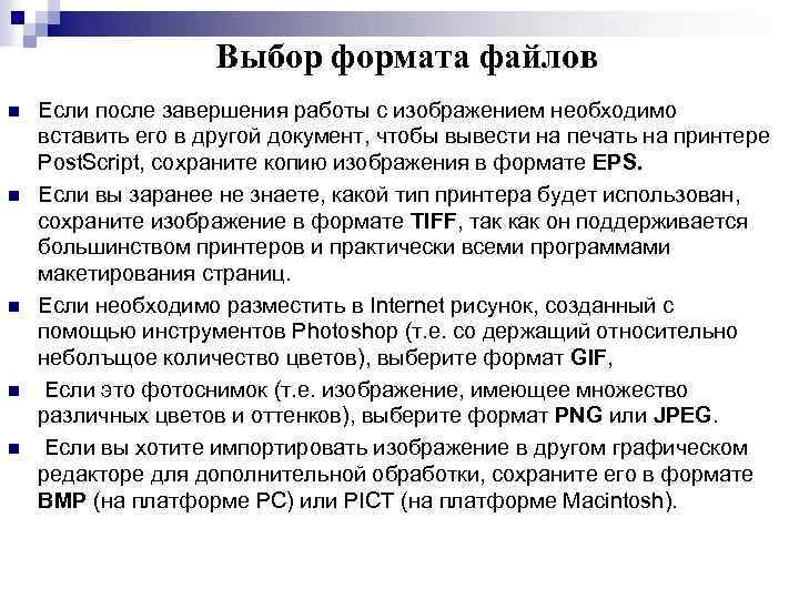 Выбор формата файлов n n n Если после завершения работы с изображением необходимо вставить