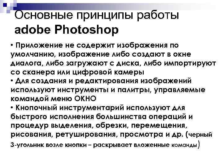 Основные принципы работы adobe Photoshop • Приложение не содержит изображения по умолчанию, изображение либо