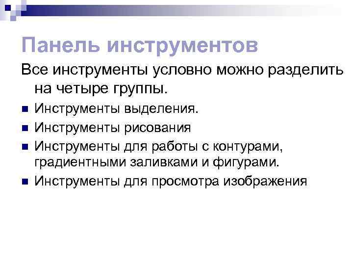 Панель инструментов Все инструменты условно можно разделить на четыре группы. n n Инструменты выделения.