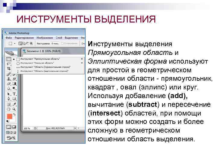 ИНСТРУМЕНТЫ ВЫДЕЛЕНИЯ Инструменты выделения Прямоугольная область и Эллиптическая форма используют для простой в геометрическом