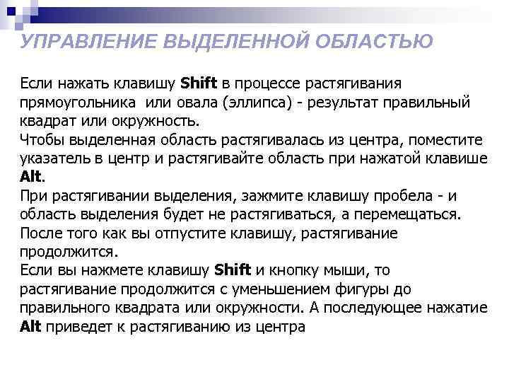УПРАВЛЕНИЕ ВЫДЕЛЕННОЙ ОБЛАСТЬЮ Если нажать клавишу Shift в процессе растягивания прямоугольника или овала (эллипса)