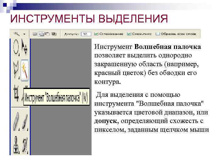 ИНСТРУМЕНТЫ ВЫДЕЛЕНИЯ Инструмент Волшебная палочка позволяет выделить однородно закрашенную область (например, красный цветок) без