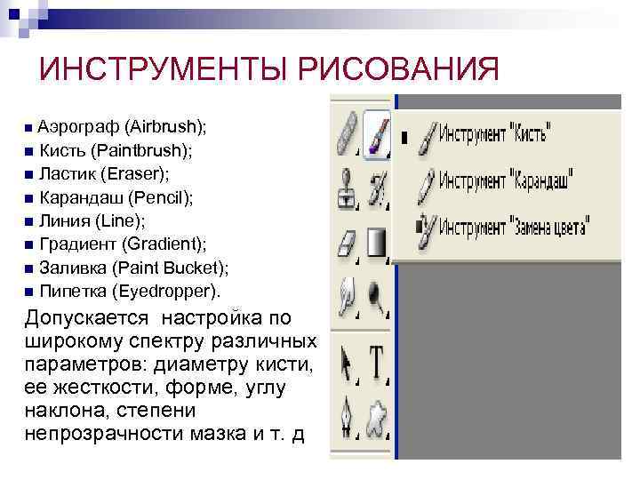 ИНСТРУМЕНТЫ РИСОВАНИЯ n Аэрограф (Airbrush); n Кисть (Paintbrush); n Ластик (Eraser); n Карандаш (Pencil);