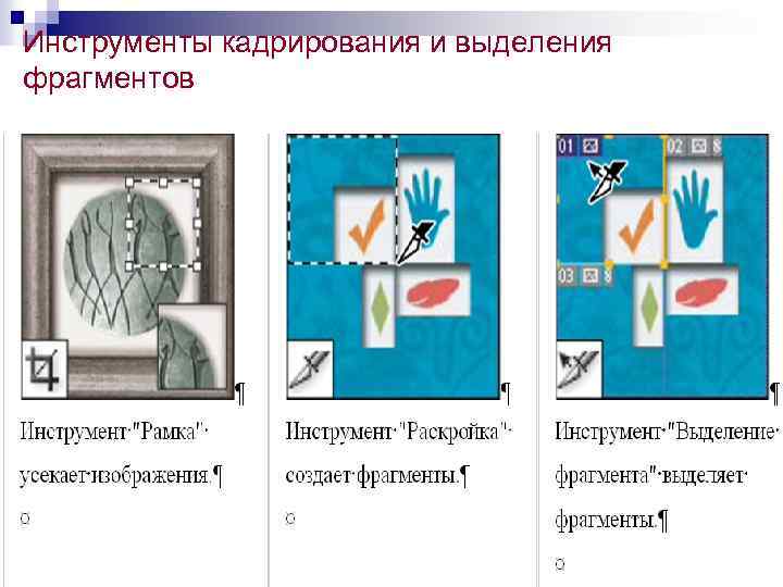 Инструменты кадрирования и выделения фрагментов 