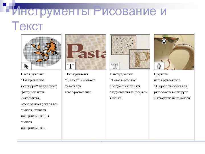 Инструменты Рисование и Текст 