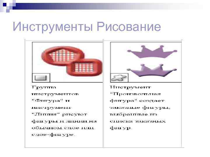 Инструменты Рисование 