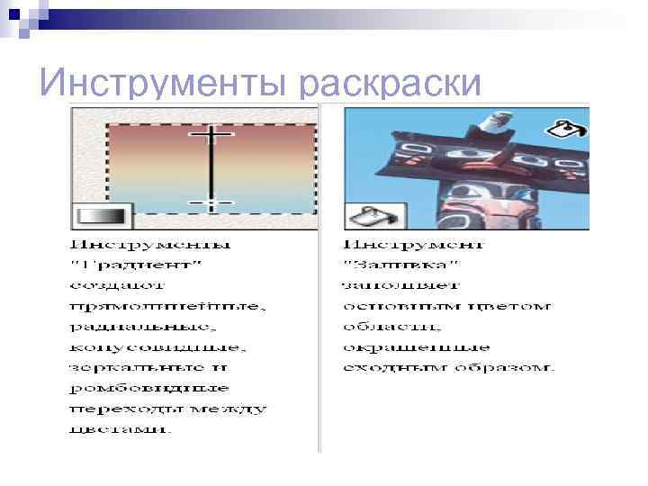 Инструменты раски 