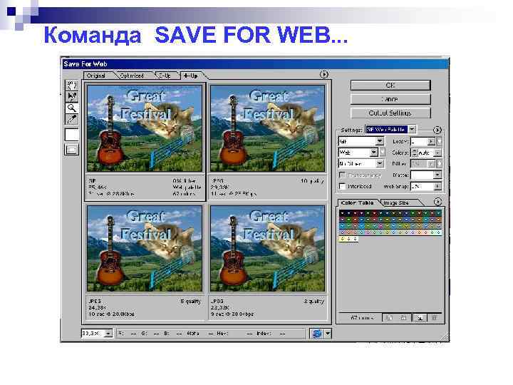 Команда SAVE FOR WEB. . . 