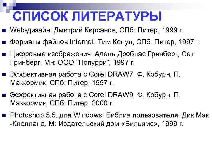 СПИСОК ЛИТЕРАТУРЫ n Web-дизайн. Дмитрий Кирсанов, СПб: Питер, 1999 г. n Форматы файлов Internet.