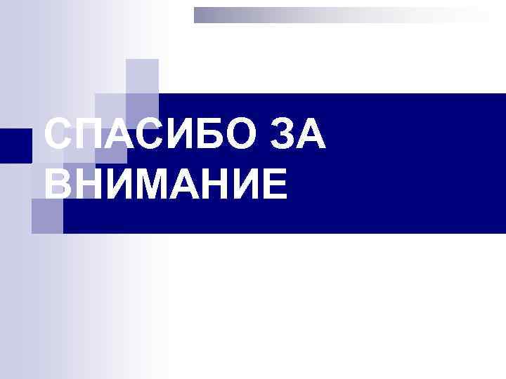 СПАСИБО ЗА ВНИМАНИЕ 