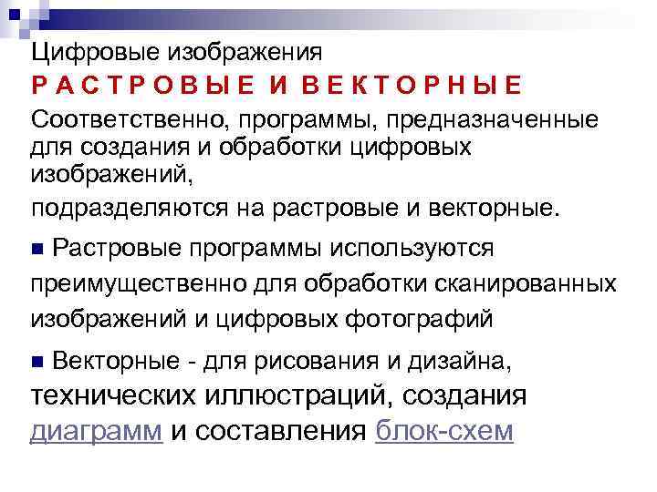 Цифровые изображения РАСТРОВЫЕ И ВЕКТОРНЫЕ Соответственно, программы, предназначенные для создания и обработки цифровых изображений,