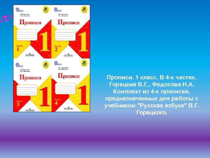 Прописи. 1 класс. В 4 -х частях. Горецкий В. Г. , Федосова Н. А.