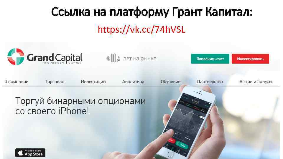 Ссылка на платформу Грант Капитал: https: //vk. cc/74 h. VSL 