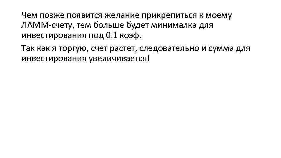 Чем позже появится желание прикрепиться к моему ЛАММ-счету, тем больше будет минималка для инвестирования