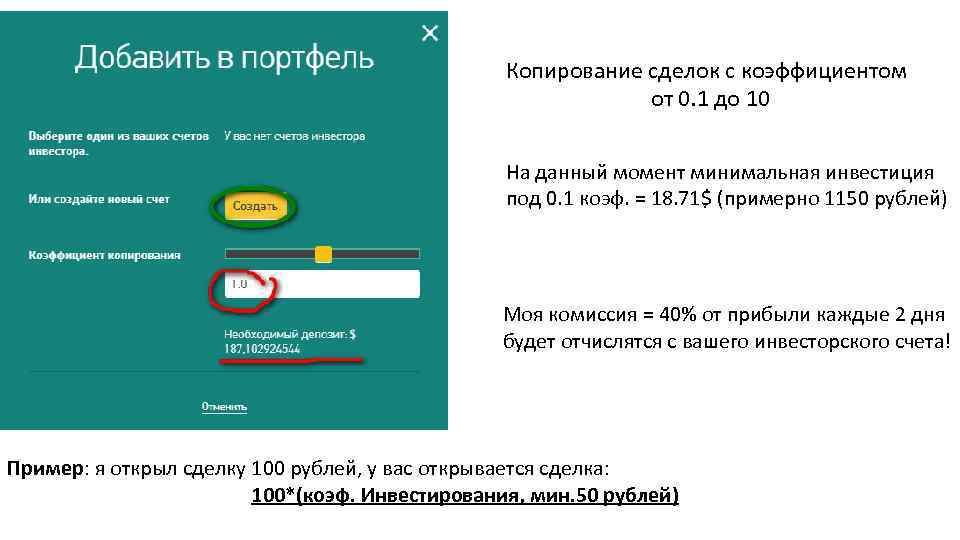 Копирование сделок с коэффициентом от 0. 1 до 10 На данный момент минимальная инвестиция