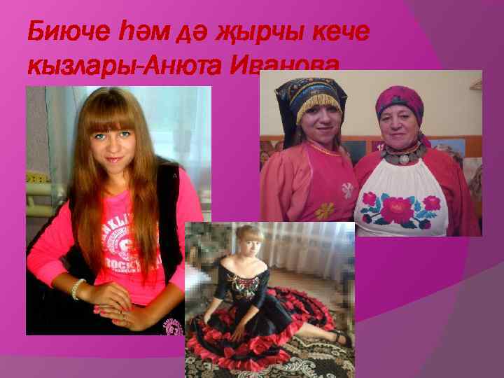 Биюче һәм дә җырчы кече кызлары-Анюта Иванова 