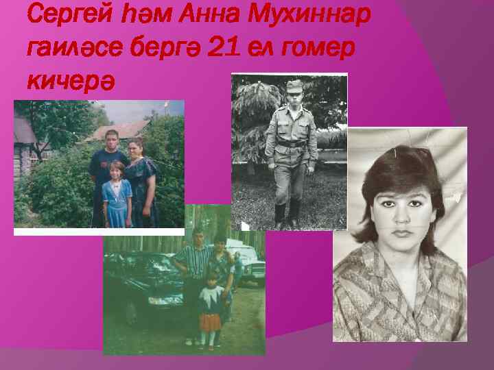 Сергей һәм Анна Мухиннар гаиләсе бергә 21 ел гомер кичерә 