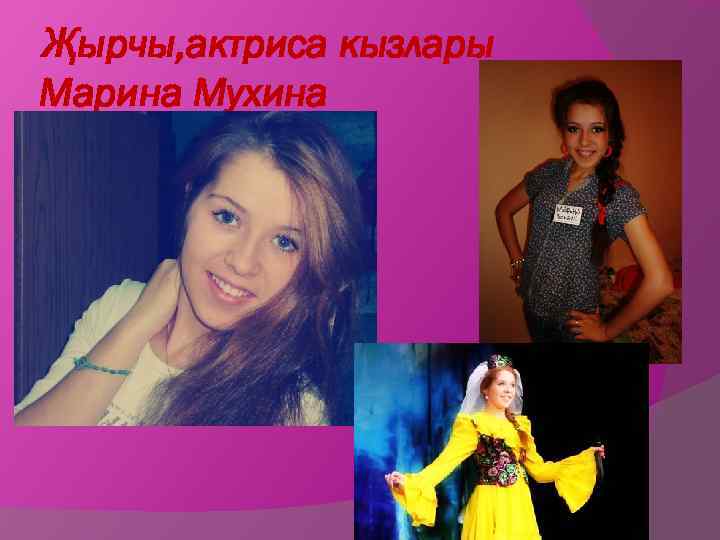 Җырчы, актриса кызлары Марина Мухина 