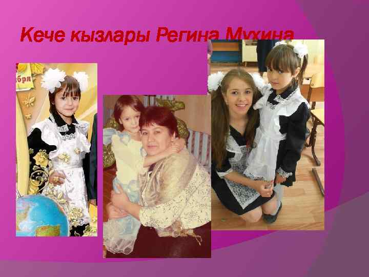Кече кызлары Регина Мухина 