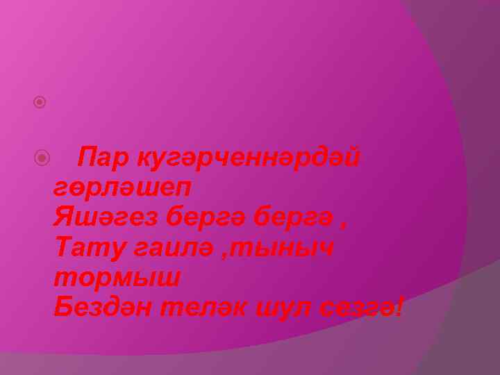  Пар кугәрченнәрдәй гөрләшеп Яшәгез бергә , Тату гаилә , тыныч тормыш Бездән теләк