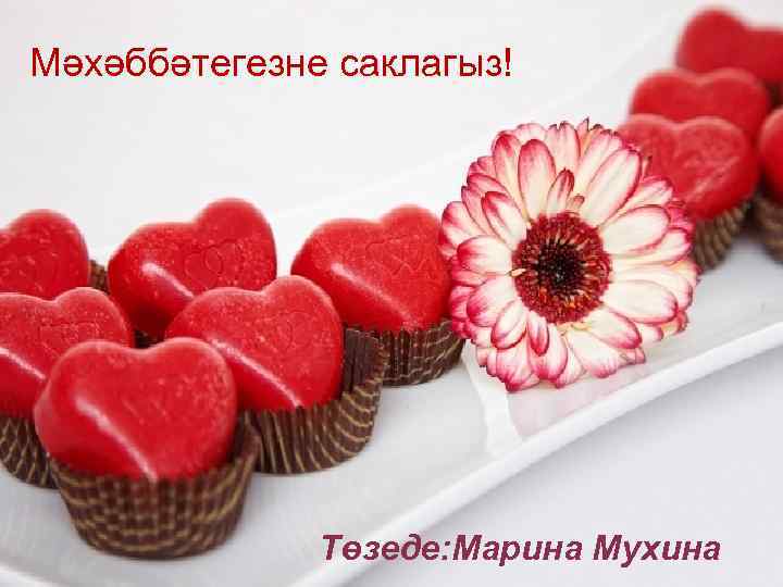 Мәхәббәтегезне саклагыз! е булыгыз! Бәхетл Төзеде: Марина Мухина 