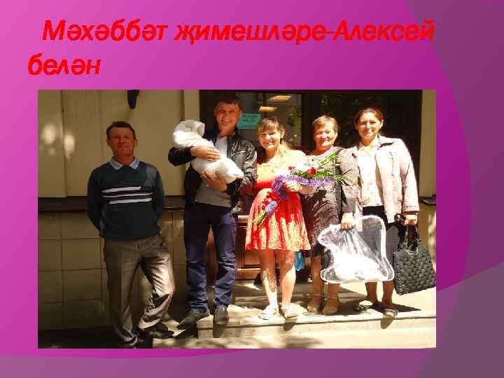 Мәхәббәт җимешләре-Алексей белән 