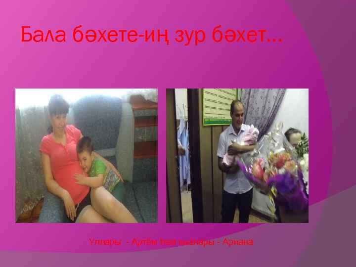 Бала бәхете-иң зур бәхет. . . Уллары - Артём һәм кызлары - Ариана 