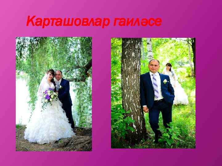 Карташовлар гаиләсе 