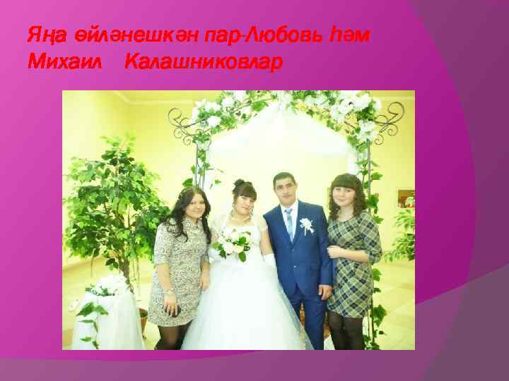 Яңа өйләнешкән пар-Любовь һәм Михаил Калашниковлар 