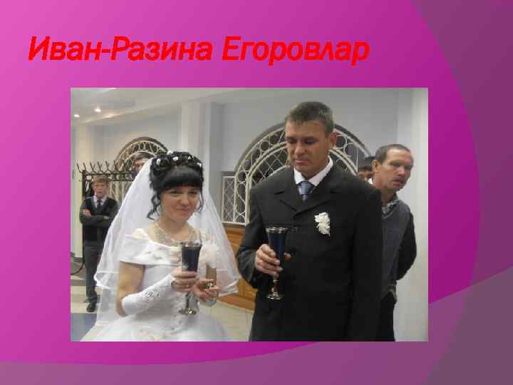 Иван-Разина Егоровлар 